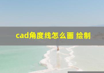 cad角度线怎么画 绘制